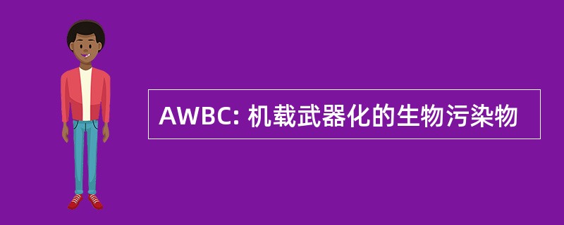 AWBC: 机载武器化的生物污染物