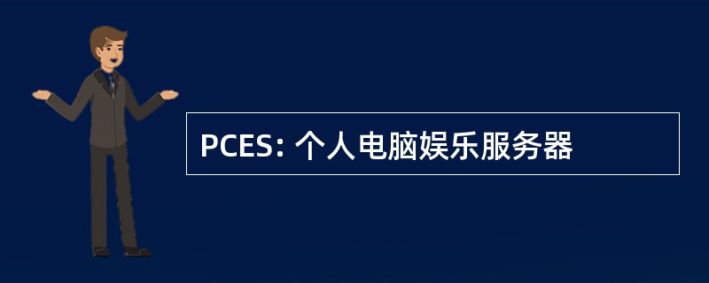 PCES: 个人电脑娱乐服务器