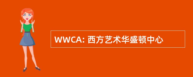 WWCA: 西方艺术华盛顿中心