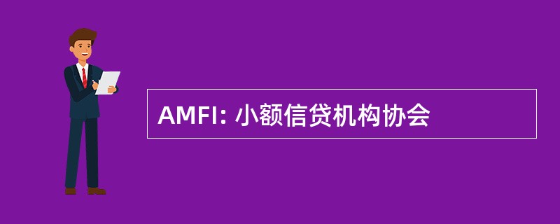 AMFI: 小额信贷机构协会