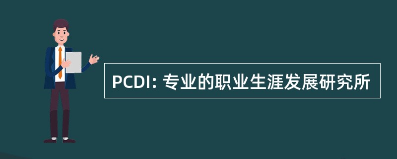 PCDI: 专业的职业生涯发展研究所