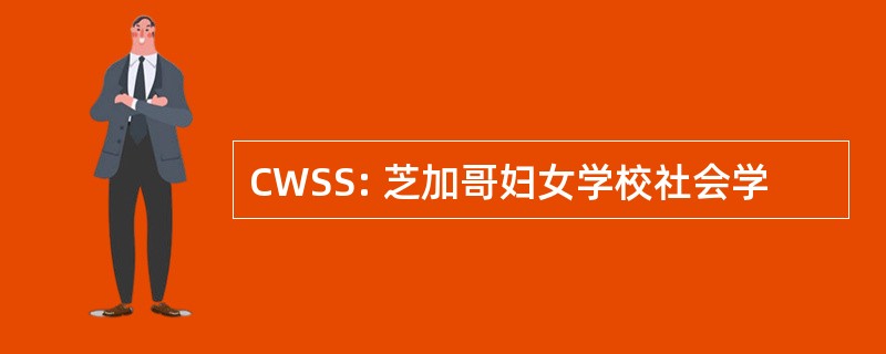 CWSS: 芝加哥妇女学校社会学