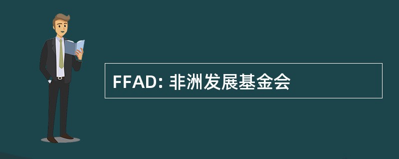 FFAD: 非洲发展基金会