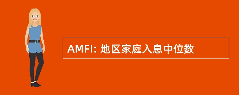 AMFI: 地区家庭入息中位数