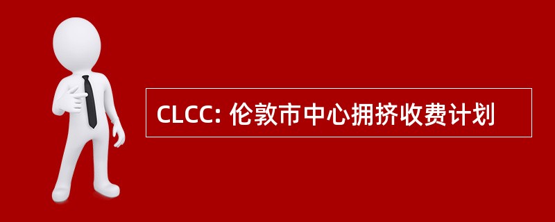 CLCC: 伦敦市中心拥挤收费计划