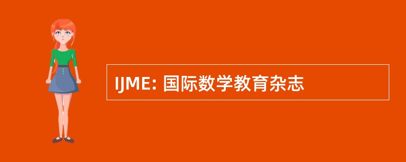 IJME: 国际数学教育杂志