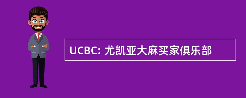 UCBC: 尤凯亚大麻买家俱乐部