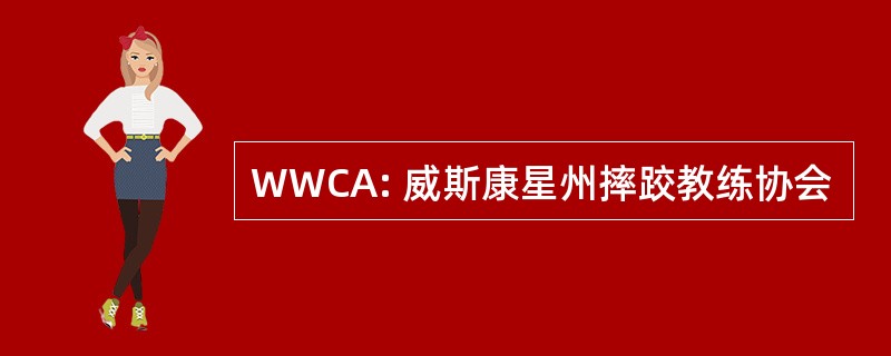 WWCA: 威斯康星州摔跤教练协会