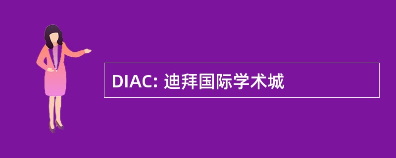 DIAC: 迪拜国际学术城