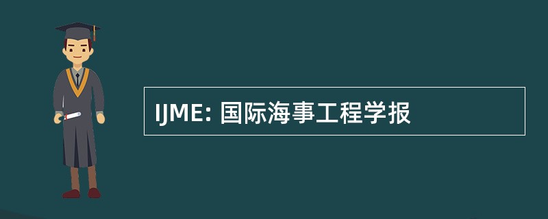 IJME: 国际海事工程学报