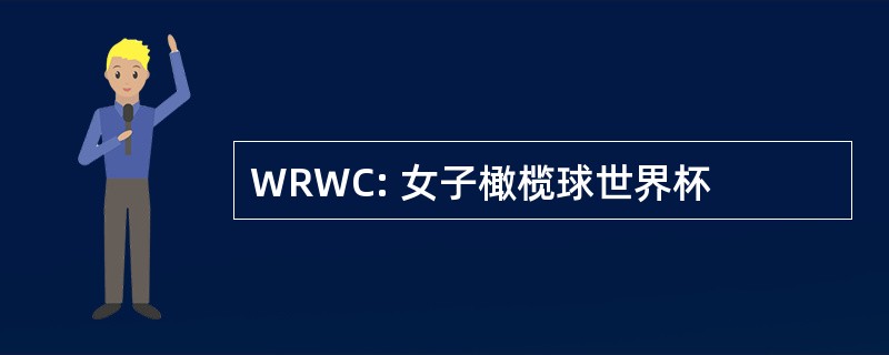 WRWC: 女子橄榄球世界杯