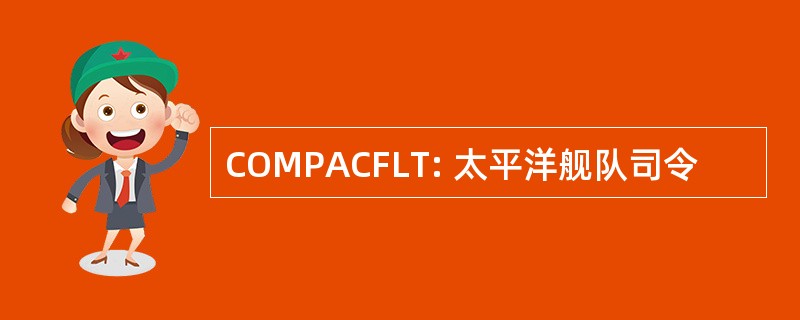 COMPACFLT: 太平洋舰队司令