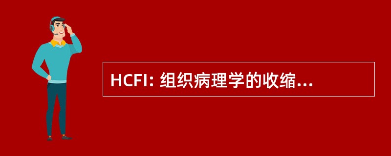 HCFI: 组织病理学的收缩力失效指标