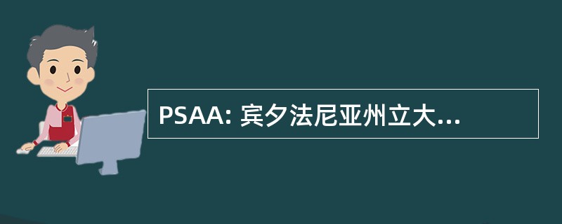 PSAA: 宾夕法尼亚州立大学校友协会