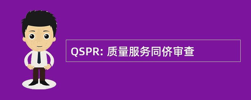 QSPR: 质量服务同侪审查