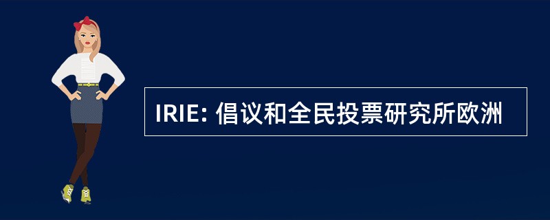 IRIE: 倡议和全民投票研究所欧洲