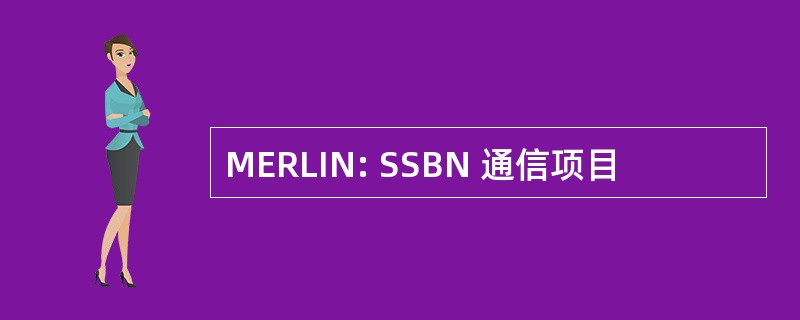 MERLIN: SSBN 通信项目