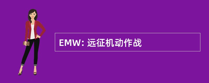 EMW: 远征机动作战