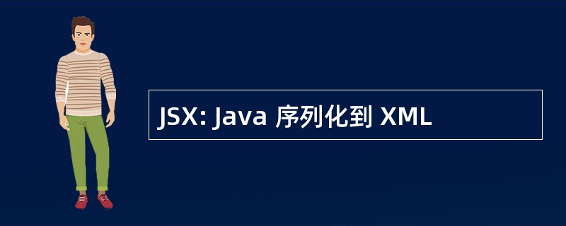 JSX: Java 序列化到 XML