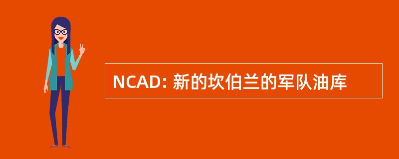 NCAD: 新的坎伯兰的军队油库