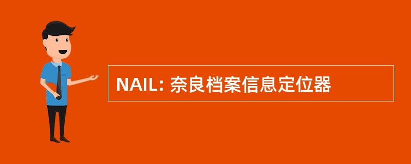 NAIL: 奈良档案信息定位器