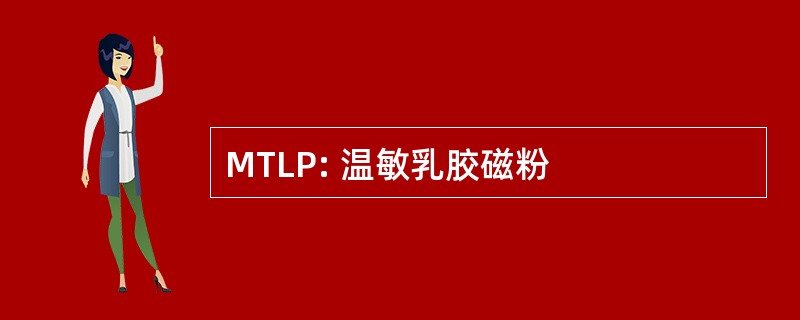 MTLP: 温敏乳胶磁粉