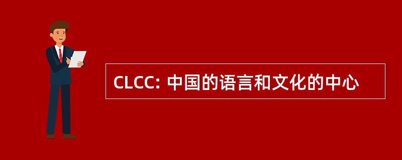 CLCC: 中国的语言和文化的中心