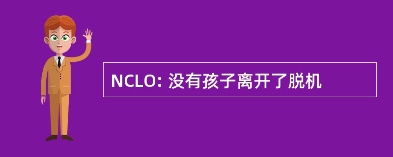 NCLO: 没有孩子离开了脱机