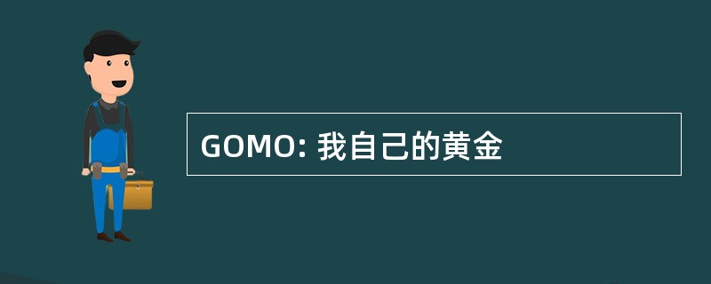 GOMO: 我自己的黄金