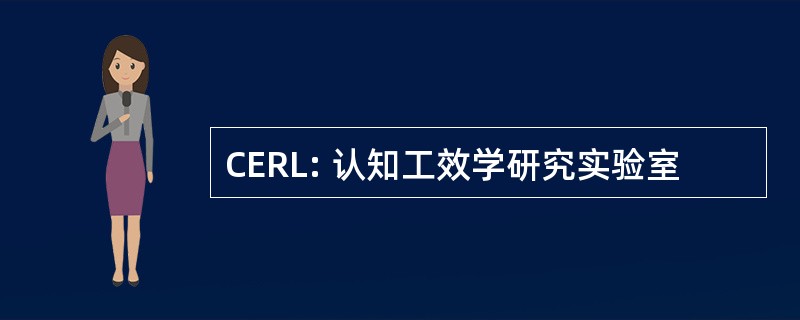 CERL: 认知工效学研究实验室