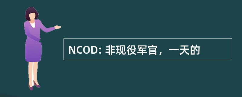 NCOD: 非现役军官，一天的