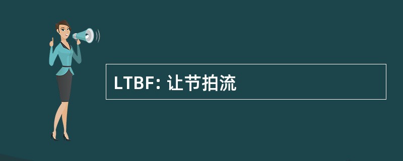 LTBF: 让节拍流