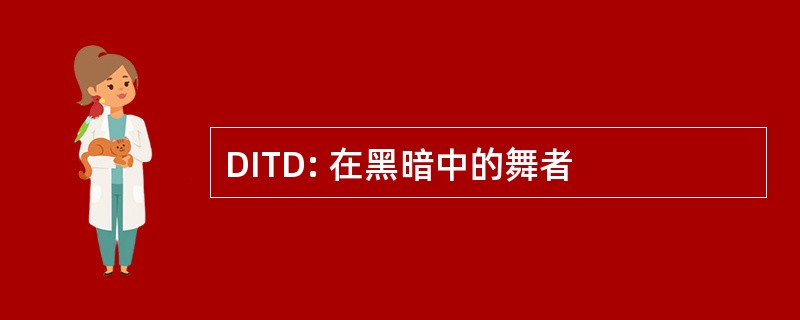 DITD: 在黑暗中的舞者