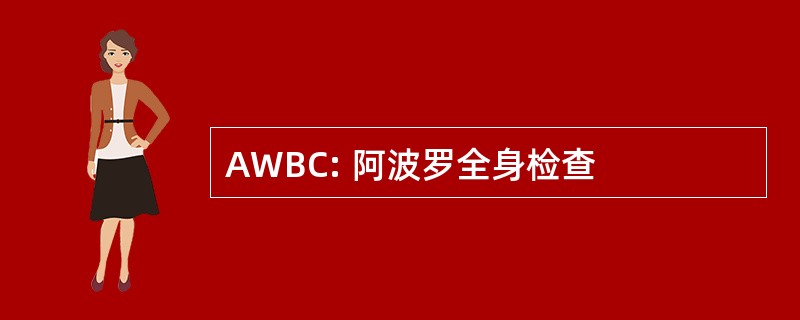 AWBC: 阿波罗全身检查