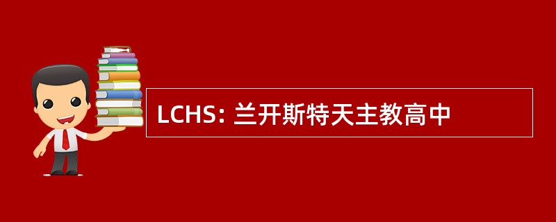 LCHS: 兰开斯特天主教高中