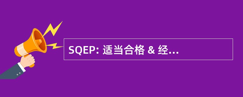 SQEP: 适当合格 & 经验丰富的人员