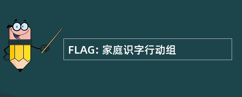 FLAG: 家庭识字行动组