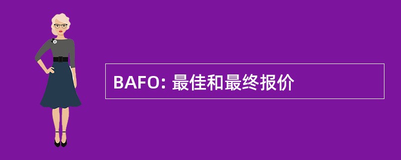 BAFO: 最佳和最终报价