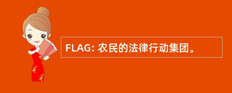 FLAG: 农民的法律行动集团。