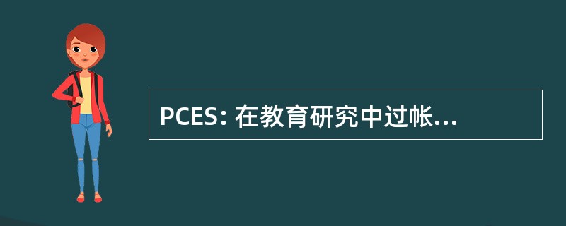 PCES: 在教育研究中过帐研究生证书