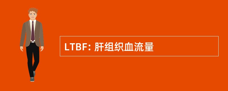 LTBF: 肝组织血流量