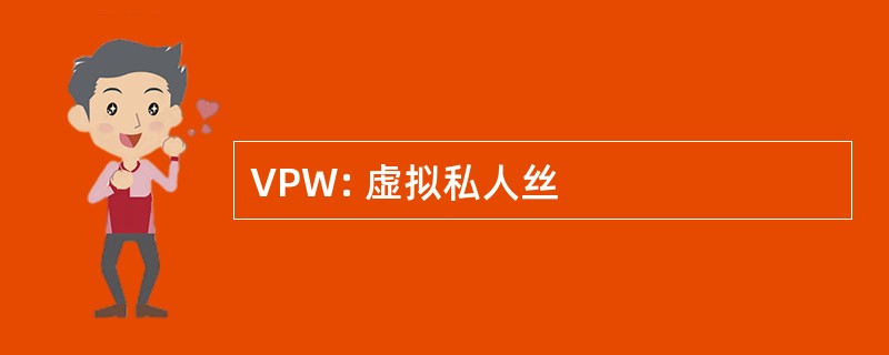 VPW: 虚拟私人丝