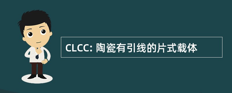 CLCC: 陶瓷有引线的片式载体