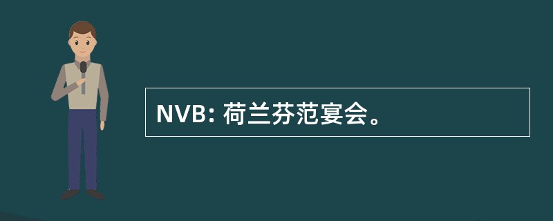 NVB: 荷兰芬范宴会。