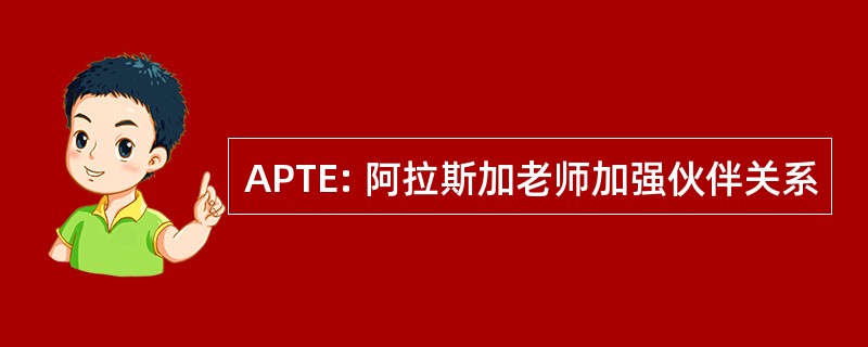 APTE: 阿拉斯加老师加强伙伴关系