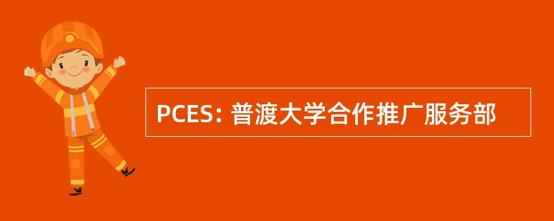 PCES: 普渡大学合作推广服务部