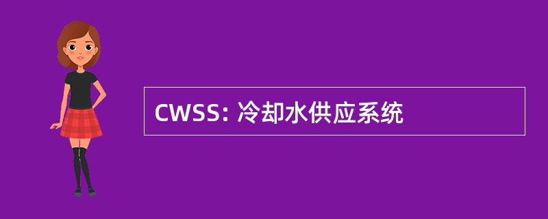 CWSS: 冷却水供应系统