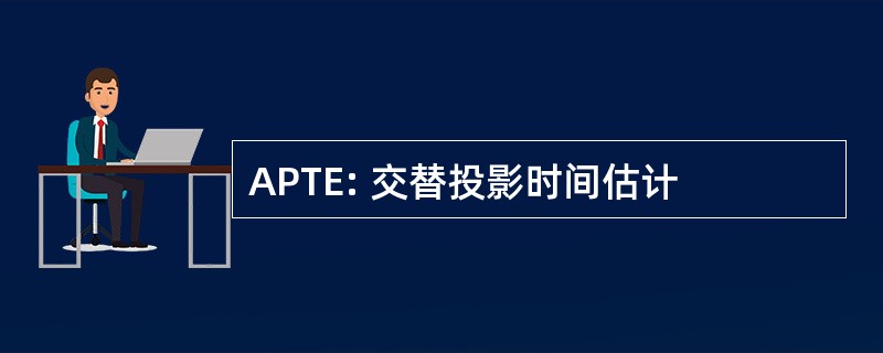 APTE: 交替投影时间估计