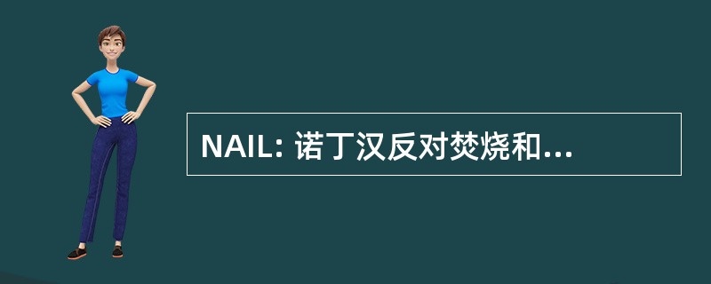 NAIL: 诺丁汉反对焚烧和垃圾填埋场