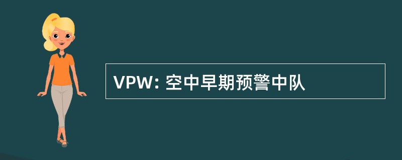 VPW: 空中早期预警中队